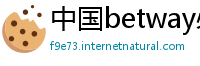 中国betway必威投注